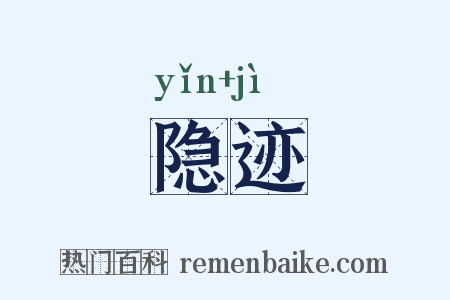 隐迹是什么意思的图片